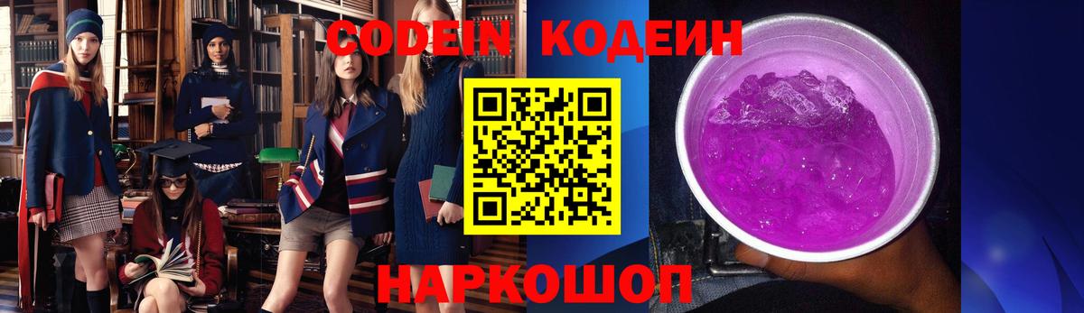 Кодеин Purple Drank  Codein Purple Drank  Торжок  Вход с VPN 